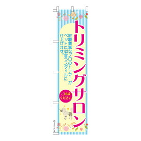 スリム のぼり旗 トリミングサロン ペットサロン 既製品のぼり 納期ご相談ください 450mm幅