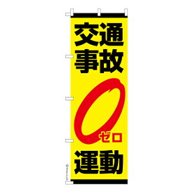 のぼり旗 交通事故ゼロ運動 交通安全 既製品のぼり 納期ご相談ください 600mm幅