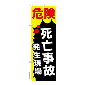 のぼり旗 危険死亡事故発生現場 交通安全 既製品のぼり 納期ご相談ください 600mm幅