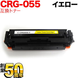 キヤノン用 CRG-055 トナーカートリッジ055 互換トナー CRG-055YEL 3013C003 ICチップなし 残量表示非対応 イエロー LBP661C LBP662C LBP664C