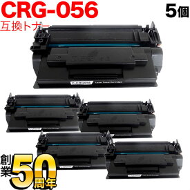 キヤノン用 CRG-056 トナーカートリッジ056 大容量 互換トナー 5本セット 3007C003 ICチップなし 残量表示非対応 ブラック LBP321 LBP322i MF551dw