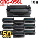 【お盆も毎日発送】 キヤノン用 CRG-056L トナーカートリッジ056L 互換トナー 10本セット 3006C003 ICチップなし 残量…