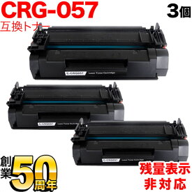 キヤノン用 CRG-057 トナーカートリッジ057 互換トナー 3本セット 3009C003 残量表示非対応 ブラック LBP221 LBP224
