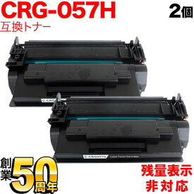 【3/30限定★全品ポイント10倍】キヤノン用 CRG-057H トナーカートリッジ057H 互換トナー 2本セット 3010C003 大容量 残量表示非対応 ブラック LBP221 LBP224