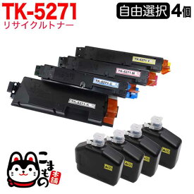 京セラミタ用 TK-5271 リサイクルトナー 自由選択4本セット フリーチョイス 選べる4個セット [入荷待ち] [入荷予定:確認中]