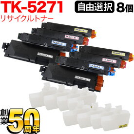 京セラミタ用 TK-5271 リサイクルトナー 自由選択8本セット フリーチョイス 選べる8個セット [入荷待ち] [入荷予定:確認中]