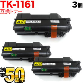 京セラミタ用 TK-1161 互換トナー 3本セット ブラック 3個セット ECOSYS P2040dw