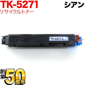 京セラミタ用 TK-5271C リサイクルトナー シアン ECOSYS P6230