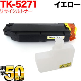 京セラミタ用 TK-5271Y リサイクルトナー イエロー ECOSYS P6230