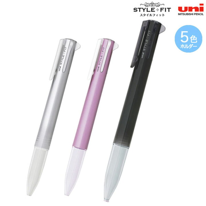 楽天市場 三菱鉛筆 Uni スタイルフィット 5色ホルダー Ue5h 258 全4色から選択 こまもの本舗 楽天市場店