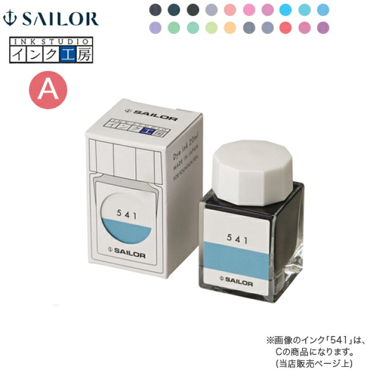 楽天市場】セーラー万年筆 インク工房 20ml 染料インク（A）13-1210 