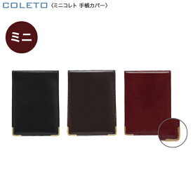 PILOT パイロット colet ミニコレト手帳カバー PBC405-50[生産終了品] 全3色から選択