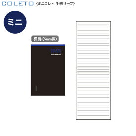 PILOT パイロット ミニコレト手帳リーフ 横罫 PBCLB401-12[生産終了品] 5.5mm罫