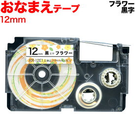 カシオ用 ネームランド 互換 テープカートリッジ XR-12E1 おなまえテープ 12mm／フラワーテープ／黒文字