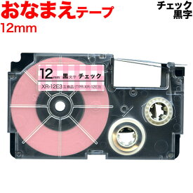 カシオ用 ネームランド 互換 テープカートリッジ XR-12E3 おなまえテープ 12mm／チェックテープ／黒文字