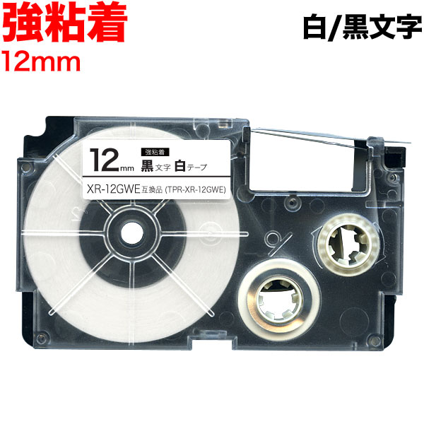 カシオ用 ネームランド 互換 テープカートリッジ XR-12GWE ラベル 強粘着 12mm／白テープ／黒文字