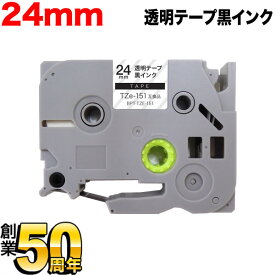 ブラザー用 ピータッチ 互換 テープ TZe-151 ラベルカートリッジ ピータッチキューブ対応 24mm／透明テープ／黒文字