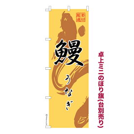 卓上ミニのぼり旗 鰻 うなぎ 既製品卓上ミニのぼり 納期ご相談ください 卓上サイズ13cm幅