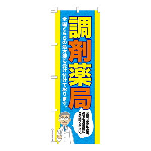 のぼり旗 調剤薬局 くすり 既製品のぼり 納期ご相談ください 600mm幅