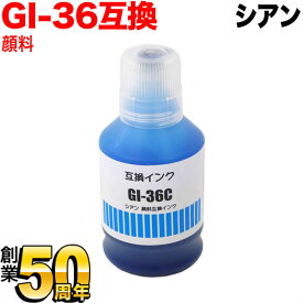 【5/10まで★全品ポイント10倍】GI-36C キヤノン用 GI-36 互換インクボトル 顔料 シアン 顔料シアン GX4030 GX5030 GX5530 GX6030 GX6530 GX7030