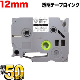 ブラザー用 ピータッチ 互換 テープ TZe-135 ラベルカートリッジ ピータッチキューブ対応 12mm／透明テープ／白文字