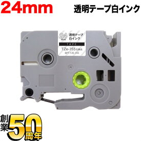 ブラザー用 ピータッチ 互換 テープ TZe-155 ラベルカートリッジ ピータッチキューブ対応 24mm／透明テープ／白文字
