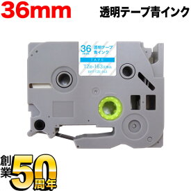 ブラザー用 ピータッチ 互換 テープ TZe-163 ラベルカートリッジ 36mm／透明テープ／青文字