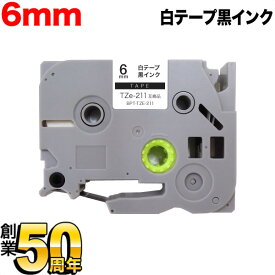 ブラザー用 ピータッチ 互換 テープ TZe-211 ラベルカートリッジ ピータッチキューブ対応 6mm／白テープ／黒文字