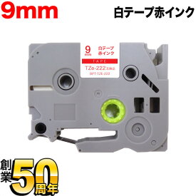 ブラザー用 ピータッチ 互換 テープ TZe-222 ラベルカートリッジ ピータッチキューブ対応 9mm／白テープ／赤文字