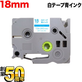 ブラザー用 ピータッチ 互換 テープ TZe-243 ラベルカートリッジ ピータッチキューブ対応 18mm／白テープ／青文字