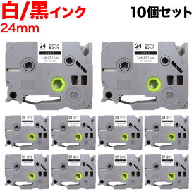 ブラザー用 ピータッチ 互換 テープ TZe-251 ラベルカートリッジ 10個セット ピータッチキューブ対応 24mm／白テープ／黒文字