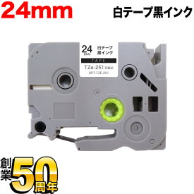 ブラザー用 ピータッチ 互換 テープ TZe-251 ラベルカートリッジ ピータッチキューブ対応 24mm／白テープ／黒文字