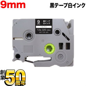 ブラザー用 ピータッチ 互換 テープ TZe-325 ラベルカートリッジ ピータッチキューブ対応 9mm／黒テープ／白文字