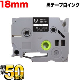 ブラザー用 ピータッチ 互換 テープ TZe-345 ラベルカートリッジ ピータッチキューブ対応 18mm／黒テープ／白文字