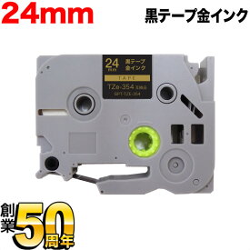ブラザー用 ピータッチ 互換 テープ TZe-354 ラベルカートリッジ ピータッチキューブ対応 24mm／黒テープ／ゴールド文字