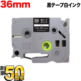 ブラザー用 ピータッチ 互換 テープ TZe-365 ラベルカートリッジ 36mm／黒テープ／白文字
