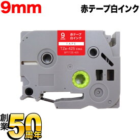 ブラザー用 ピータッチ 互換 テープ TZe-425 ラベルカートリッジ ピータッチキューブ対応 9mm／赤テープ／白文字