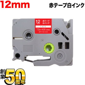 ブラザー用 ピータッチ 互換 テープ TZe-435 ラベルカートリッジ ピータッチキューブ対応 12mm／赤テープ／白文字