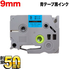 ブラザー用 ピータッチ 互換 テープ TZe-521 ラベルカートリッジ ピータッチキューブ対応 9mm／青テープ／黒文字