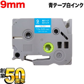 ブラザー用 ピータッチ 互換 テープ TZe-525 ラベルカートリッジ ピータッチキューブ対応 9mm／青テープ／白文字