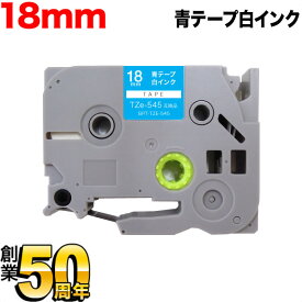 ブラザー用 ピータッチ 互換 テープ TZe-545 ラベルカートリッジ ピータッチキューブ対応 18mm／青テープ／白文字
