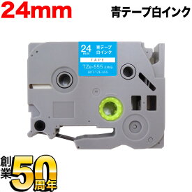 ブラザー用 ピータッチ 互換 テープ TZe-555 ラベルカートリッジ ピータッチキューブ対応 24mm／青テープ／白文字