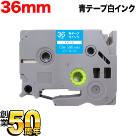 ブラザー用 ピータッチ 互換 テープ TZe-565 ラベルカートリッジ 36mm／青テープ／白文字