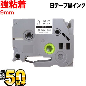 ブラザー用 ピータッチ 互換 テープ TZe-S221 強粘着 ラベルカートリッジ ピータッチキューブ対応 9mm／白テープ／黒文字