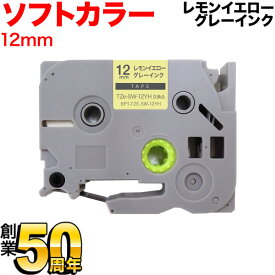 ブラザー用 ピータッチ 互換 テープ TZe-SW-12YH ラベルカートリッジ ソフト ピータッチキューブ対応 12mm／レモンイエローテープ／グレー文字