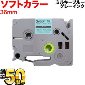 ブラザー用 ピータッチ 互換 テープ TZe-SW-36BH ラベルカートリッジ ソフト ピータッチキューブ対応 36mm／ミルキーブルーテープ／グレー文字