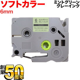 ブラザー用 ピータッチ 互換 テープ TZe-SW-6GH ラベルカートリッジ ソフト ピータッチキューブ対応 6mm／ミントグリーンテープ／グレー文字