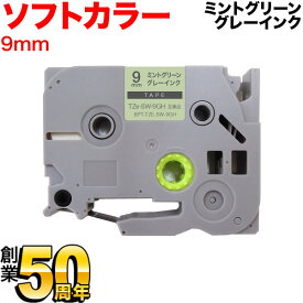 ブラザー用 ピータッチ 互換 テープ TZe-SW-9GH ラベルカートリッジ ソフト ピータッチキューブ対応 9mm／ミントグリーンテープ／グレー文字