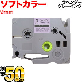 ブラザー用 ピータッチ 互換 テープ TZe-SW-9VH ラベルカートリッジ ソフト ピータッチキューブ対応 9mm／ラベンダーテープ／グレー文字