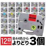【5/10まで★全品ポイント10倍】ブラザー用 ピータッチ 互換 テープ 12mm フリーチョイス(自由選択) 全44…
